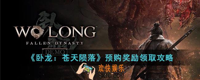 卧龙苍天陨落预购奖励在哪里领取