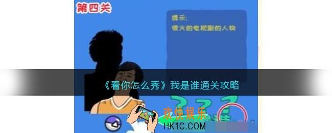 看你怎么秀我是谁攻略