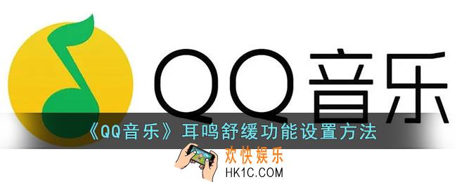 qq音乐耳鸣舒缓功能在哪