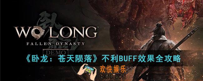 卧龙苍天陨落不利BUFF效果有哪些