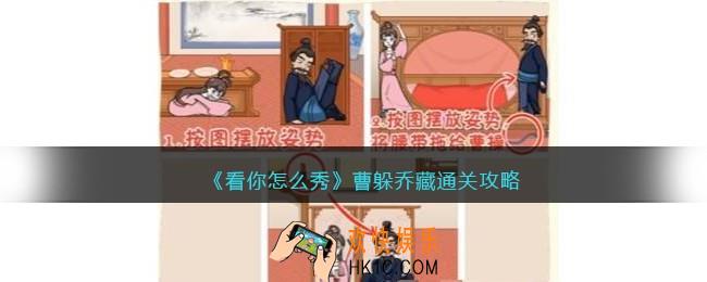 看你怎么秀曹躲乔藏攻略
