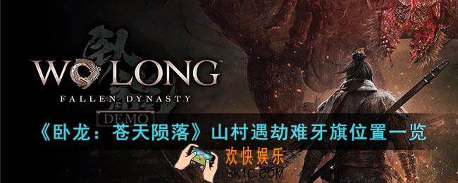 卧龙苍天陨落山村遇劫难牙旗位置在哪