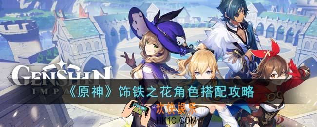 原神饰铁之花适合哪些角色使用