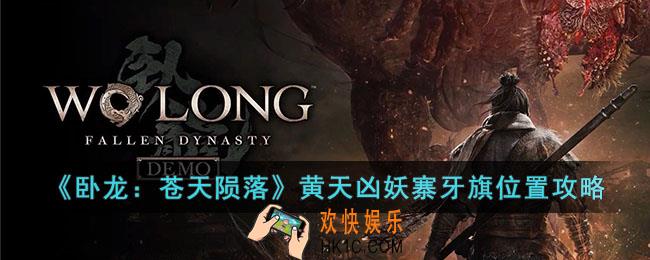 卧龙苍天陨落黄天凶妖寨牙旗位置在哪