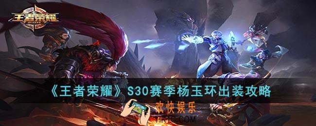 王者荣耀S30赛季杨玉环怎么出装
