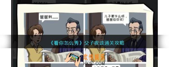 看你怎么秀父子夜谈攻略