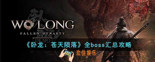卧龙苍天陨落boss有哪些