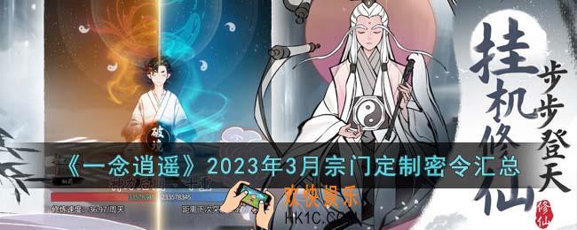 一念逍遥2023年3月宗门定制密令有哪些