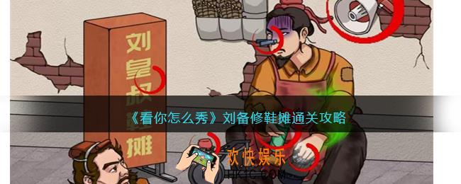 看你怎么秀刘备修鞋摊攻略