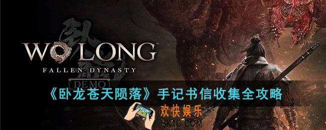 卧龙苍天陨落手记书信在哪收集
