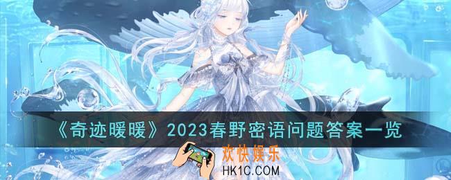 奇迹暖暖2023春野密语问题怎么回答