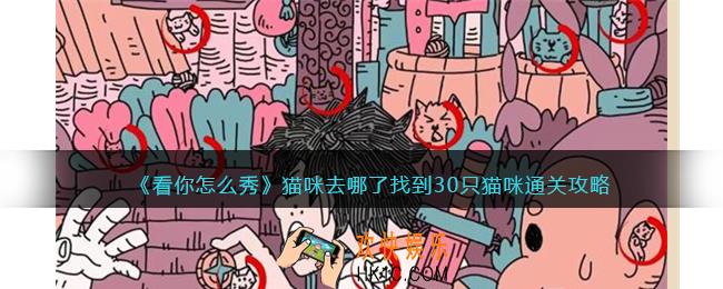 看你怎么秀猫咪去哪了攻略
