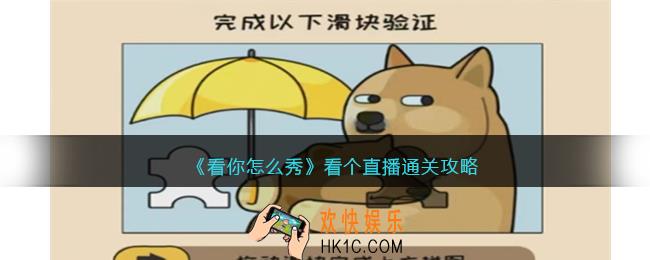 看你怎么秀看个直播攻略