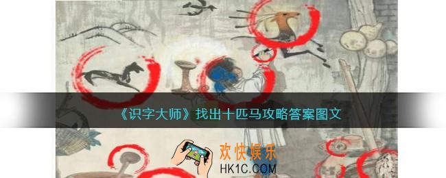 识字大师找出十匹马攻略答案图文