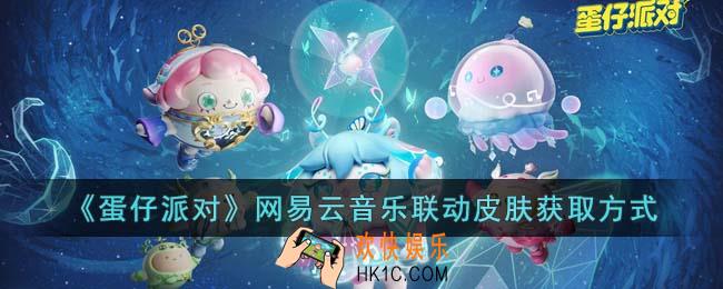 蛋仔派对网易云音乐联动皮肤怎么获取