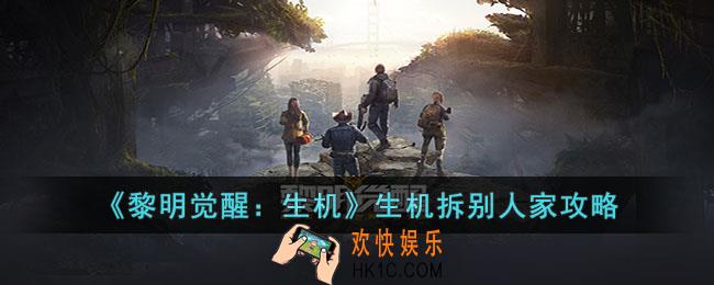黎明觉醒生机怎么拆别人家
