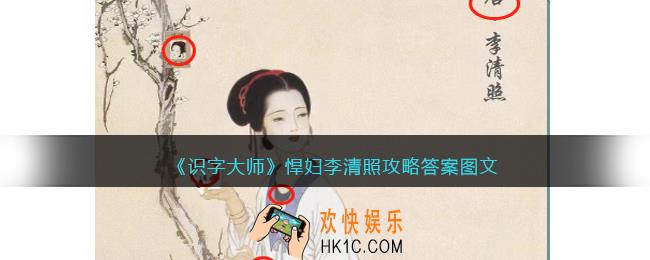 识字大师悍妇李清照攻略答案图文