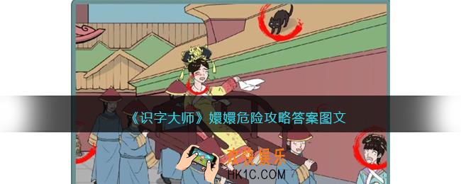 识字大师嬛嬛危险攻略答案图文