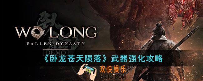 卧龙苍天陨落武器如何强化