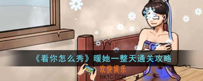 看你怎么秀暖她一整天怎么通关