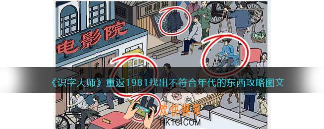 识字大师重返1981攻略图文