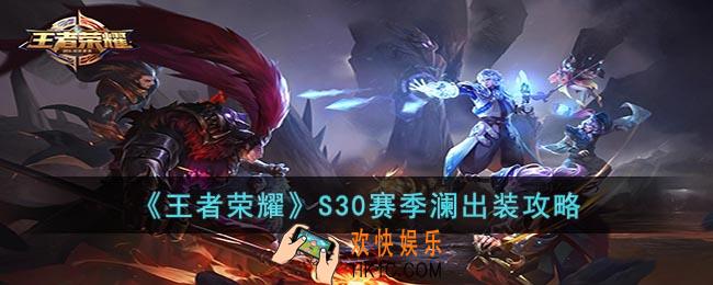 王者荣耀S30赛季澜怎么出装