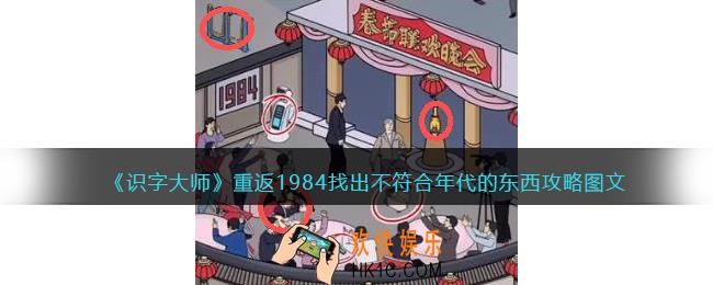 识字大师找出不符合年代的东西1984攻略图文