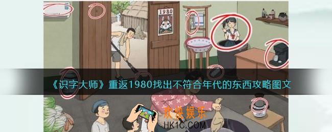 识字大师找出不符合年代的东西1980攻略图文