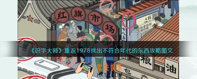 识字大师找出不符合年代的东西1978攻略图文