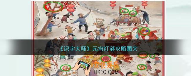 识字大师元宵灯谜攻略图文