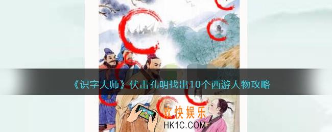 识字大师伏击孔明攻略