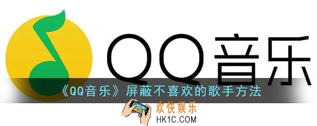 qq音乐怎么屏蔽不喜欢的歌手