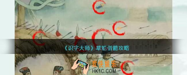 识字大师草船借箭攻略