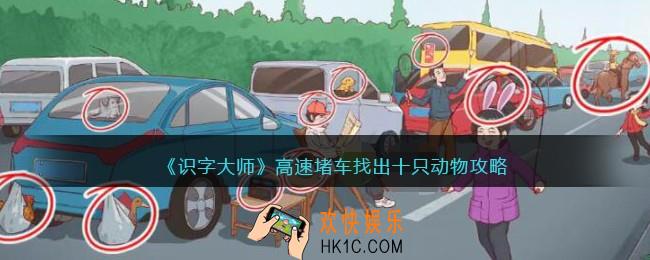 识字大师高速堵车攻略