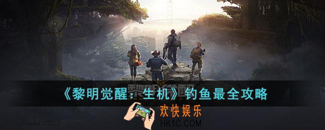 黎明觉醒生机如何钓鱼