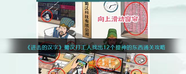 进击的汉字蜀汉打工人攻略