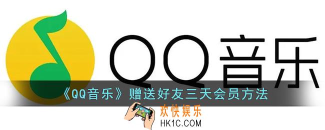 qq音乐怎么送好友三天会员