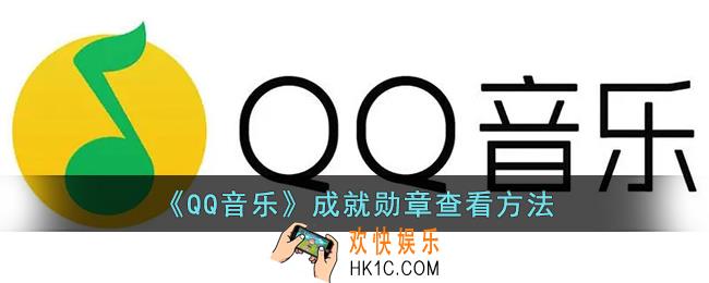 qq音乐勋章在哪查看
