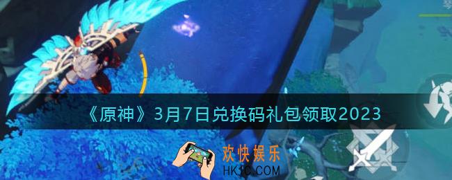 原神兑换码2023年3月7日