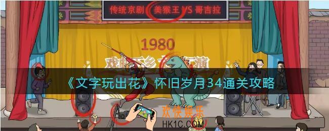 文字玩出花怀旧岁月34攻略