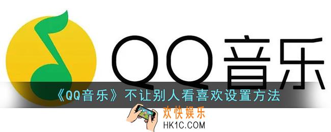 qq音乐怎么不让别人看到自己的喜欢