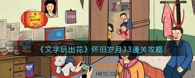 文字玩出花怀旧岁月33攻略