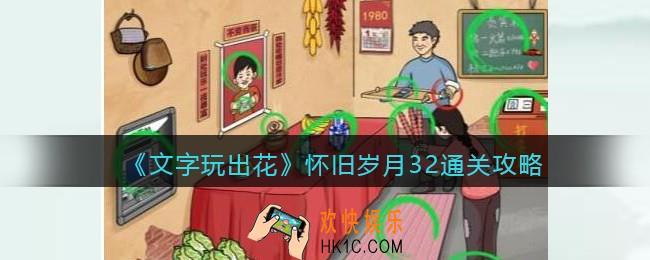 文字玩出花怀旧岁月32攻略