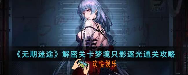 无期迷途解密关卡梦境只影逐光怎么通关