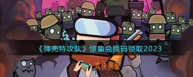 弹壳特攻队惊蛰兑换码
