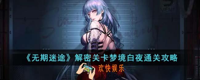 无期迷途解密关卡梦境白夜怎么通关