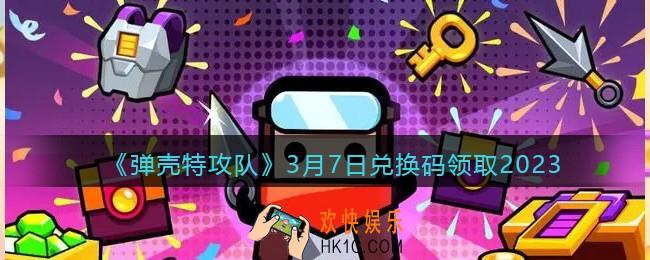 弹壳特攻队兑换码2023年3月7日