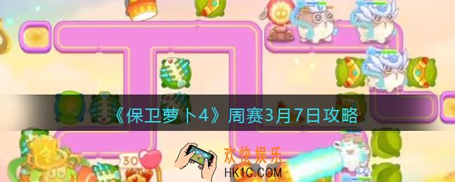 保卫萝卜4周赛3月7日攻略