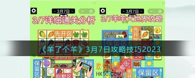 羊了个羊3月7日怎么通关