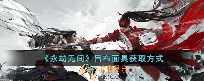 永劫无间吕布面具怎么获得